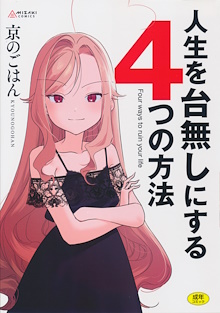 人生を台無しにする4つの方法