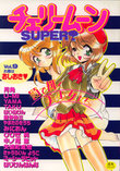 チェリームーンSUPER! Vol.9